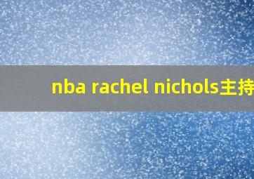 nba rachel nichols主持